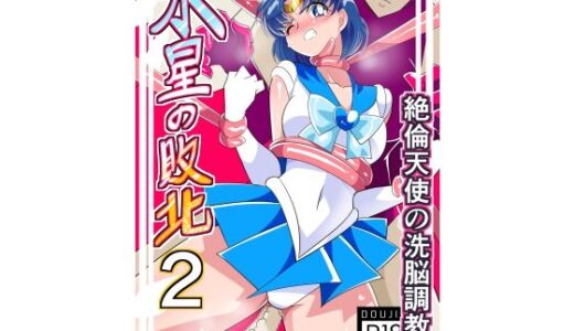 水星の敗北2【ワラビモチー】