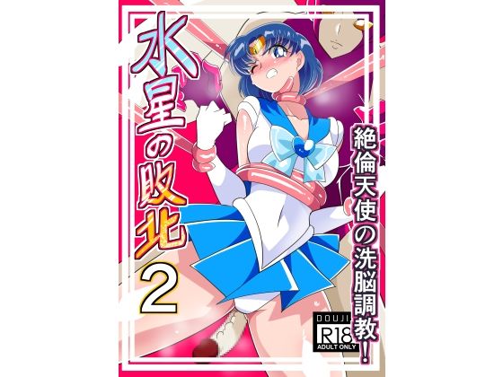 水星の敗北2【ワラビモチー】