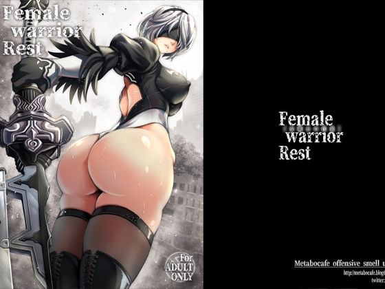 女戦士の休息【メタボ喫茶異臭騒ぎ】