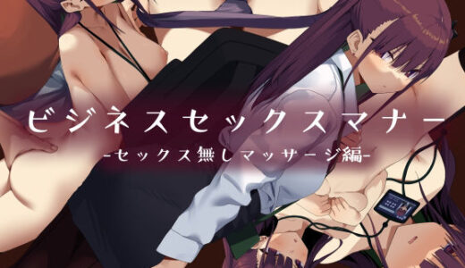 ビジネスセックスマナーセックス無しマッサージ編【東京プロミネンストマト】