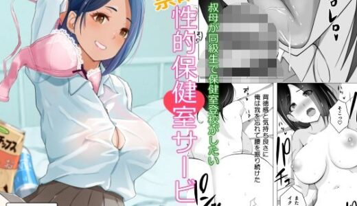 叔母が同級生で保健室登校がしたい 禁断の性的保健室サービス【Island Lagoon】
