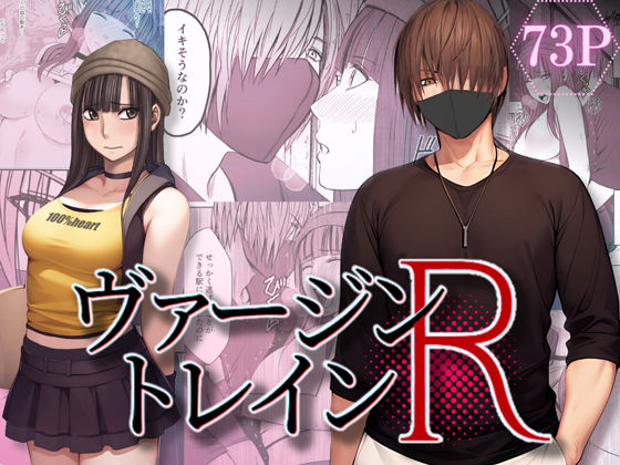 ヴァージントレインR【クリムゾンTL】