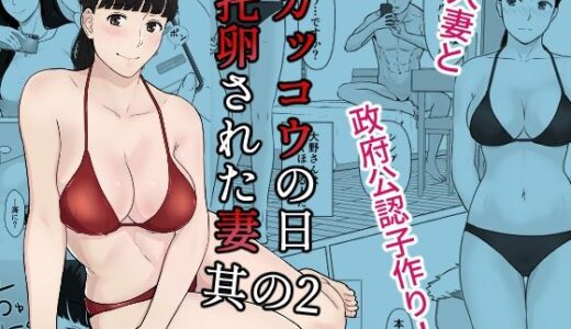 カッコウの日 托卵された妻 其の2【ナナシノベル】