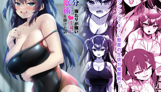 自分にだけ当たりが強い生徒に催●術を掛けた話【65535あべぬー】