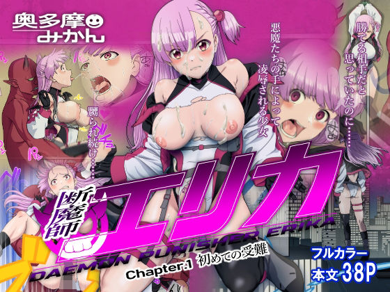 断魔士エリカ Chapter1【奥多摩みかん】