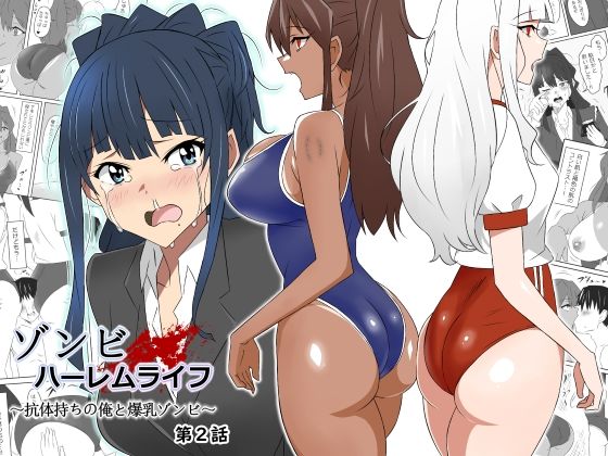 ゾンビハーレムライフ〜抗体持ちの俺と爆乳ゾンビ〜 第二話【サークル影武者】