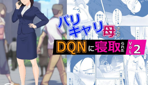 バリキャリ母さんがDQNに寝取られた vol2【紀山ハル】