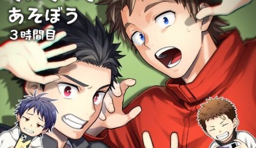 せんせいであそぼう 3時間目【パンダ4号】