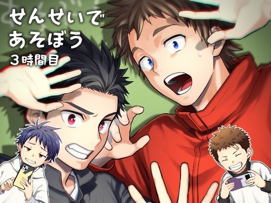 せんせいであそぼう 3時間目【パンダ4号】