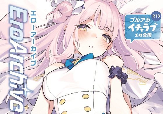 Ero Archive -ブルアカイチャラブエロ合同-【角砂糖】