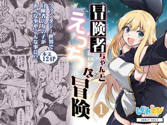 冒険者ちゃんとえっちな冒険1【しぐれえび】