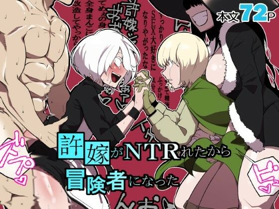 許嫁がNTRれたから冒険者になった【わかば帝】