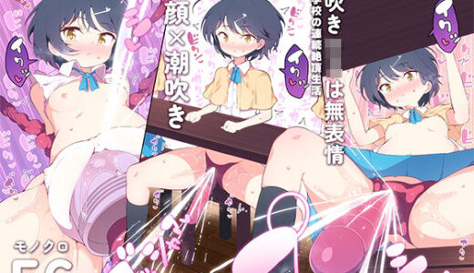 潮吹きロリは無表情 〜魔法学校の連続絶頂生活〜【KENTO】