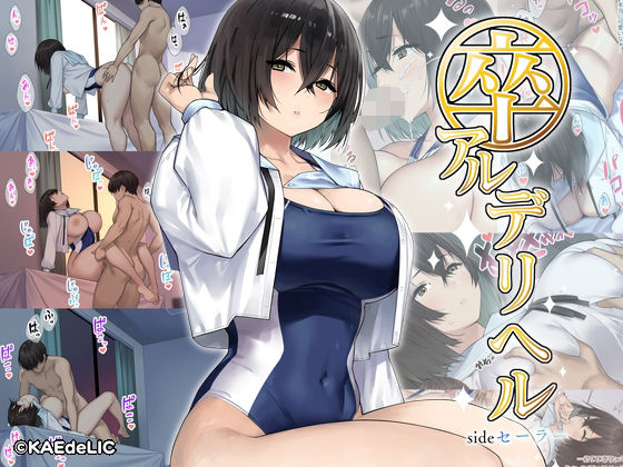 卒アルデリヘルsideセーラー -卒業アルバムからクラスメイトを指名できる不思議なデリヘル-【KAEdeLIC】