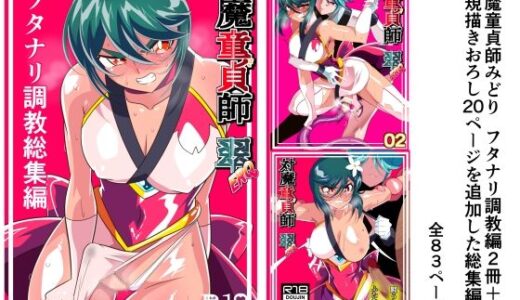 対魔童貞師みどり Ero フタナリ調教総集編【ワラビモチー】