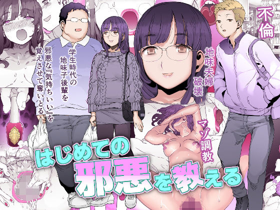 はじめての邪悪を教える【pinkjoe】