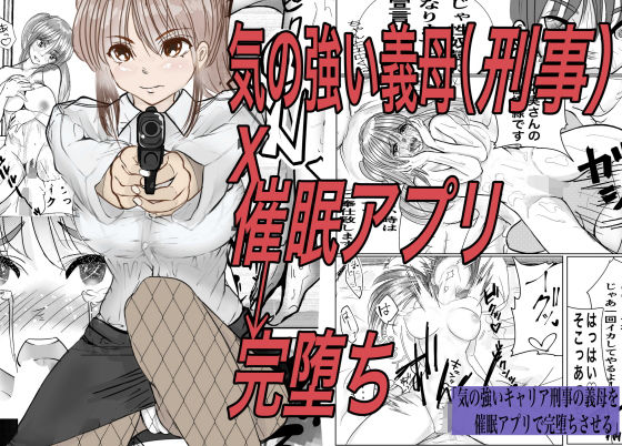 気の強いキャリア刑事の義母を催●アプリで完堕ちさせる【キュアマイマイ】