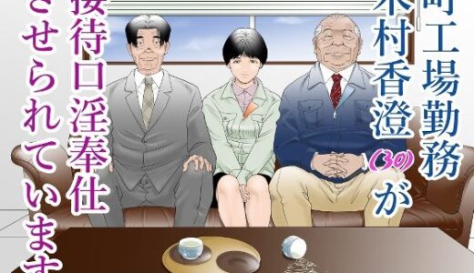 町工場勤務木村香澄（30）が接待口淫奉仕をさせられています。【八百万★社中】