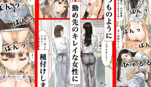時間停止 いつものように勤め先のキレイな女性に種付けします【フルイスエミ】