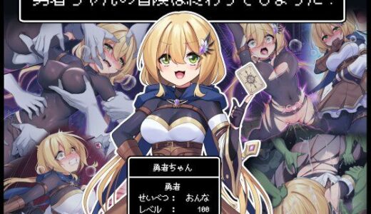 勇者ちゃんの冒険は終わってしまった！【矢印キー】