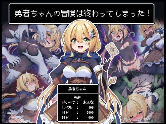 勇者ちゃんの冒険は終わってしまった！【矢印キー】