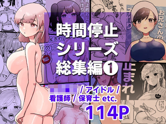 時間よ止まれ！シリーズ総集編1【柊 おこめ】