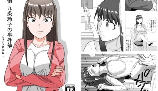 探偵 九条玲子の事件簿 〜セクハラ調査編〜【塩パン】