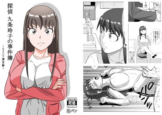 探偵 九条玲子の事件簿 〜セクハラ調査編〜【塩パン】