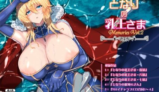 となりの乳王さま・メモリーズvol. 2【妖滅堂】