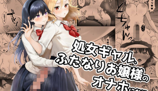 処女ギャル、ふたなりお嬢様のオナホになる【ジンジャーリリィ】