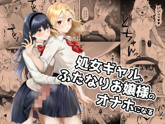 処女ギャル、ふたなりお嬢様のオナホになる【ジンジャーリリィ】