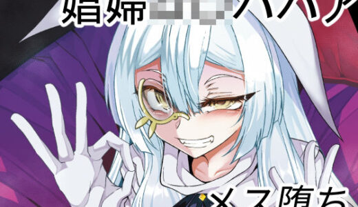 娼館の主【年齢不詳】との新婚【になる】初夜【FishBone】