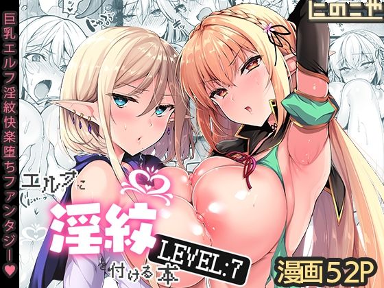 エルフに淫紋を付ける本 LEVEL:7【にのこや】