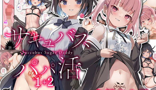 サキュバスパパ活1＋2【47sp.】