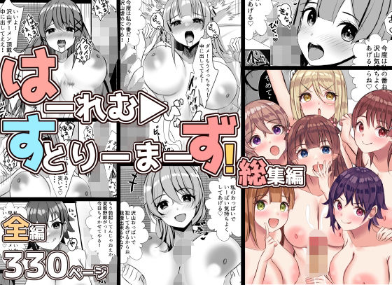 はーれむ・すとりーまーず！総集編【Nanaci】