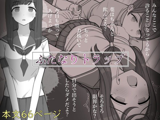 ふたなりトラップ【刈屋】