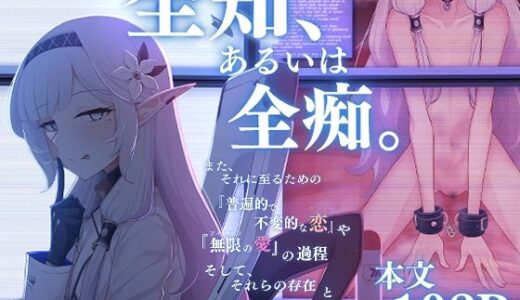 全知、あるいは全痴。【骸骨のスペアリブ】