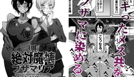 絶対魔壊ブザマリア01.〜褐色競泳水着と王子気取りのメス豚編〜【マイカフェ最高】