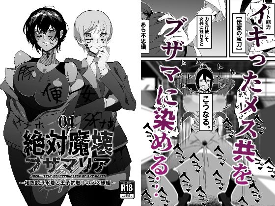絶対魔壊ブザマリア01.〜褐色競泳水着と王子気取りのメス豚編〜【マイカフェ最高】