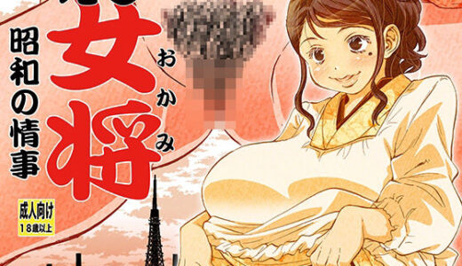 えろ女将 昭和の情事【松山せいじ】