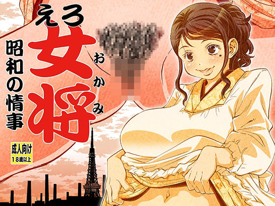 えろ女将 昭和の情事【松山せいじ】