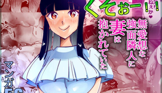 くそぉー！！無愛想な強面隣人に妻は抱かれていた【尽りょくら行】