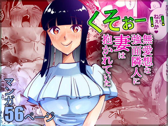 くそぉー！！無愛想な強面隣人に妻は抱かれていた【尽りょくら行】