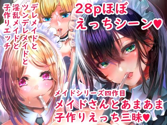デレデレメイドとツンデレメイドと淫乱メイドとしこたまえっち【からじしぼたん】