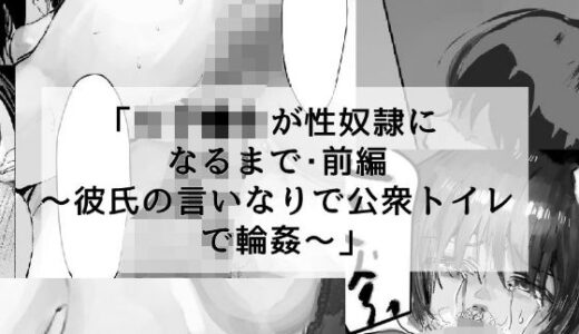 女子●生が性奴●になるまで・前編 〜彼氏の言いなりで公衆トイレで輪●〜【でぎめし】