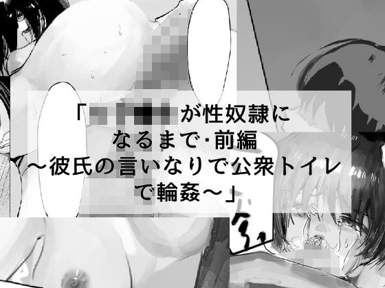女子●生が性奴●になるまで・前編 〜彼氏の言いなりで公衆トイレで輪●〜【でぎめし】