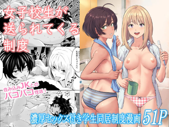女子校生が送られてくる制度【フリーダムプロフェット】