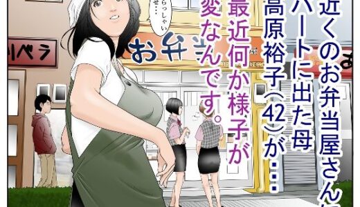 近くのお弁当屋さんにパート出た母（42）が・・・最近何か様子が変なんです。【八百万★社中】