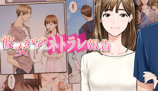 彼女からのネトラレ報告【やればできる娘。】