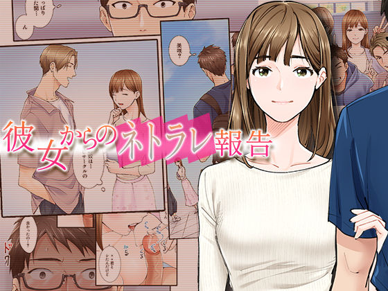 彼女からのネトラレ報告【やればできる娘。】